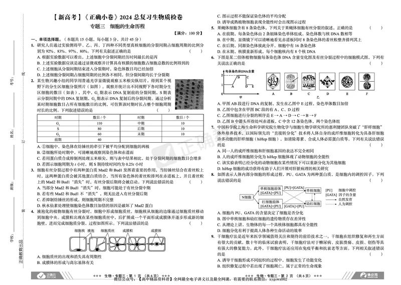 新高考《正确小卷》2024总复习生物质检卷_2024高考押题卷_72024正确教育全系列_2024年正确小卷全系列_（新高考）2024《正确小卷&middot;复习质检卷》（九科全）各两套