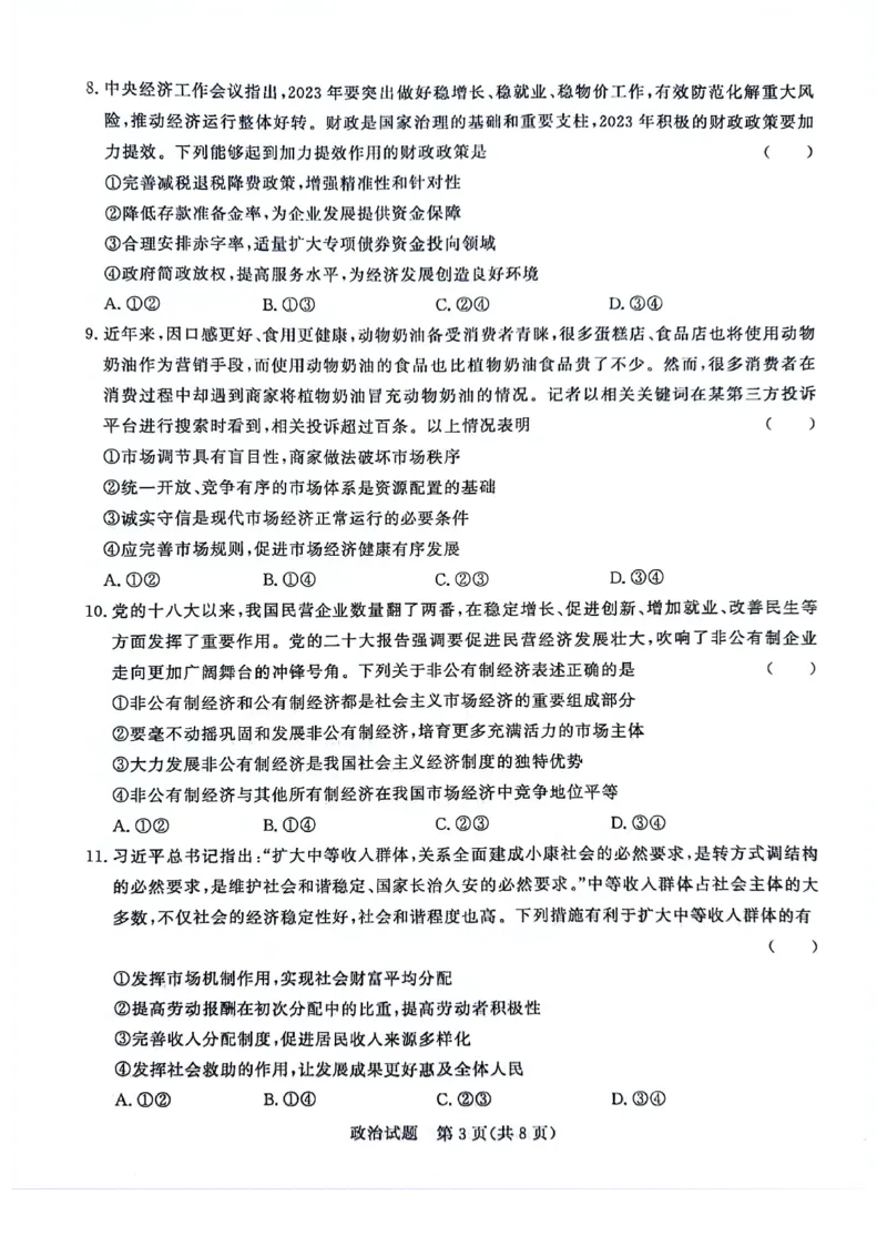 政治(1)_2023年10月_0210月合集_2024届河南省青桐鸣大联考高三上学期10月模拟预测_河南省青桐鸣大联考2024届高三上学期10月模拟预测政治