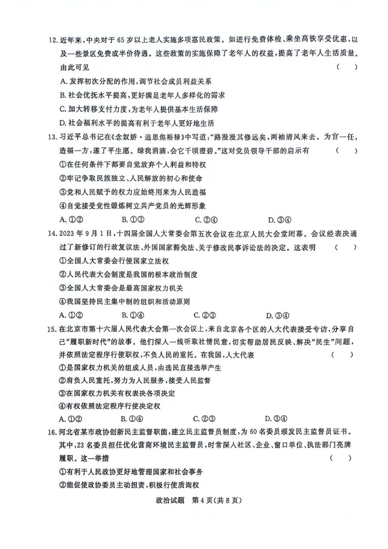 政治(1)_2023年10月_0210月合集_2024届河南省青桐鸣大联考高三上学期10月模拟预测_河南省青桐鸣大联考2024届高三上学期10月模拟预测政治