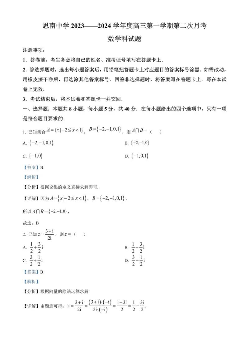贵州思南中学高三上(月考Ⅱ)-数学试题+答案(1)_2023年9月_029月合集_2024届贵州省思南中学高三上学期第二次月考