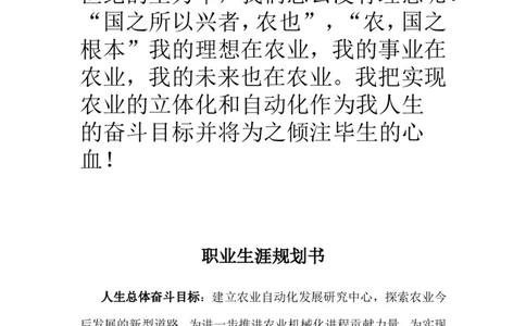 农业发展职业生涯规划书_E6-职业规划_37农学专业