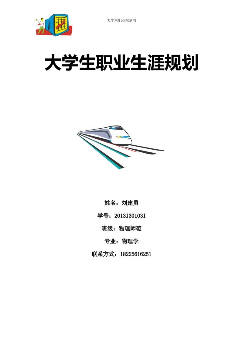 师范生-大学生职业生涯规划-2_E6-职业规划_25学前教育专业