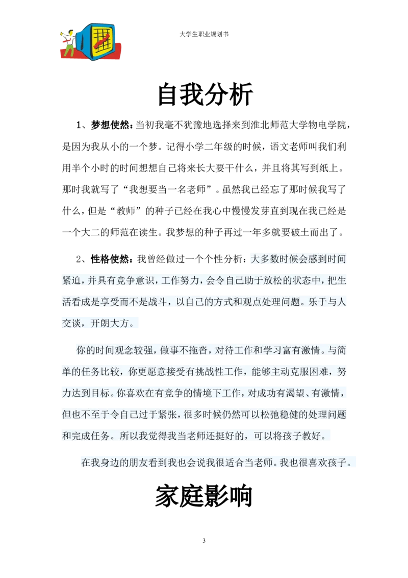 师范生-大学生职业生涯规划-2_E6-职业规划_25学前教育专业