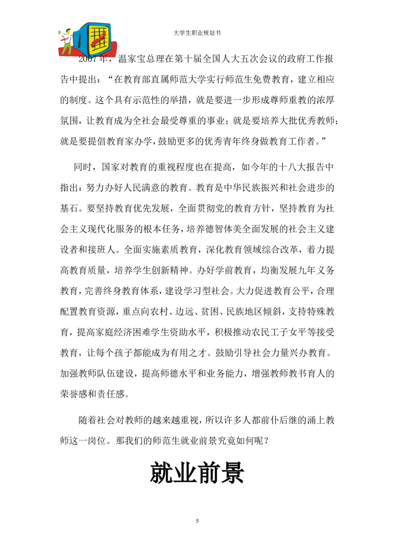 师范生-大学生职业生涯规划-2_E6-职业规划_25学前教育专业