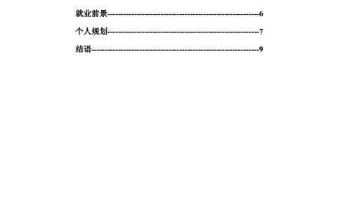 师范生-大学生职业生涯规划-2_E6-职业规划_25学前教育专业