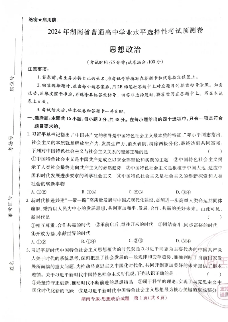 王后雄高考押题预测卷2024湖南专版-政治_2024高考押题卷_22024王hou雄_16王后雄押题_2024年王后雄高考押题预测卷（湖南专版）