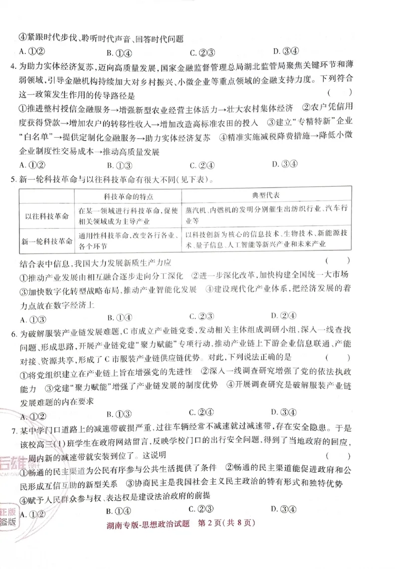 王后雄高考押题预测卷2024湖南专版-政治_2024高考押题卷_22024王hou雄_16王后雄押题_2024年王后雄高考押题预测卷（湖南专版）