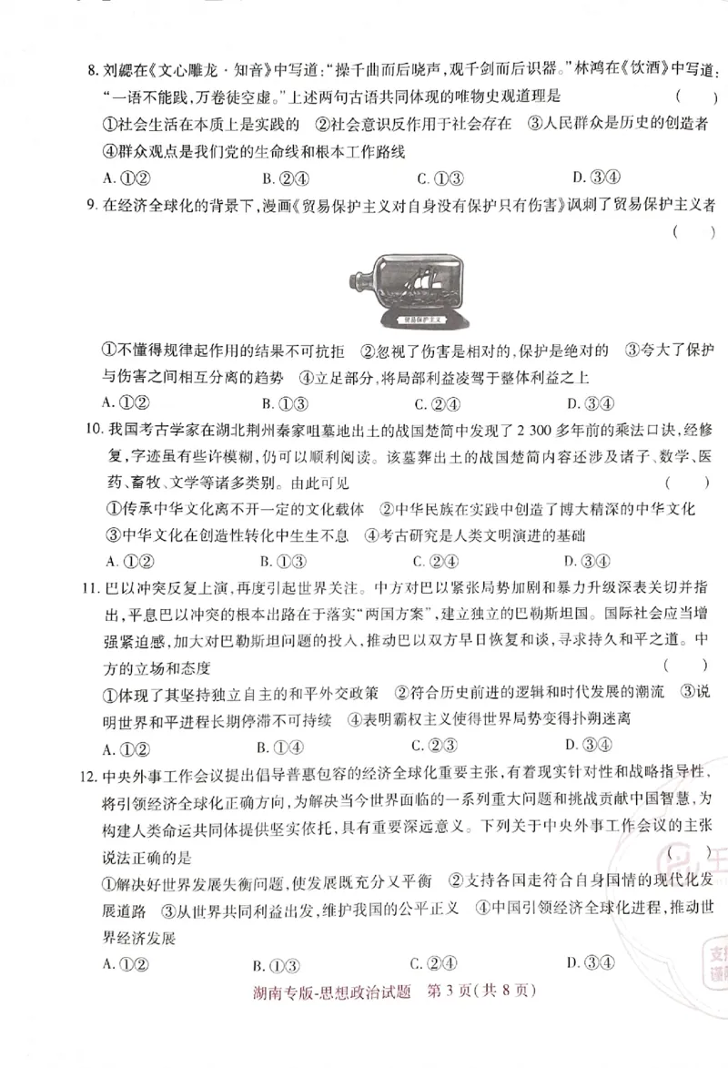 王后雄高考押题预测卷2024湖南专版-政治_2024高考押题卷_22024王hou雄_16王后雄押题_2024年王后雄高考押题预测卷（湖南专版）