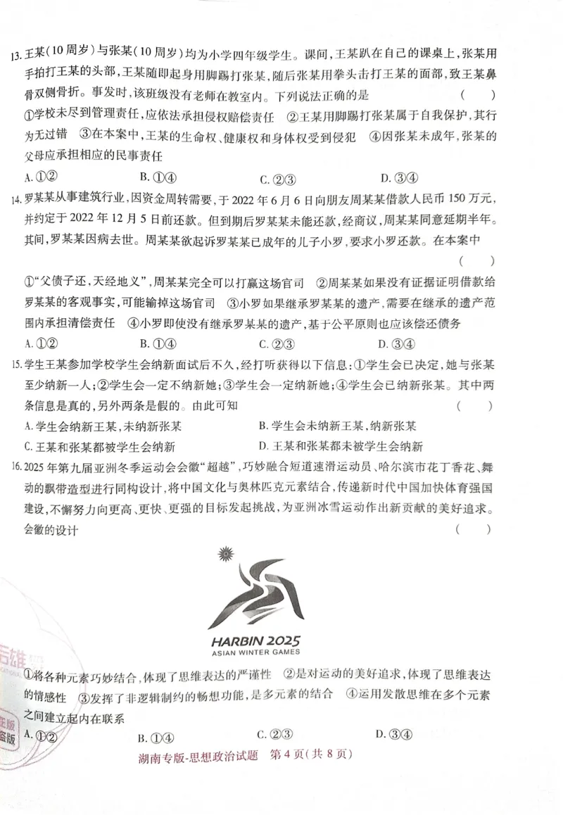 王后雄高考押题预测卷2024湖南专版-政治_2024高考押题卷_22024王hou雄_16王后雄押题_2024年王后雄高考押题预测卷（湖南专版）