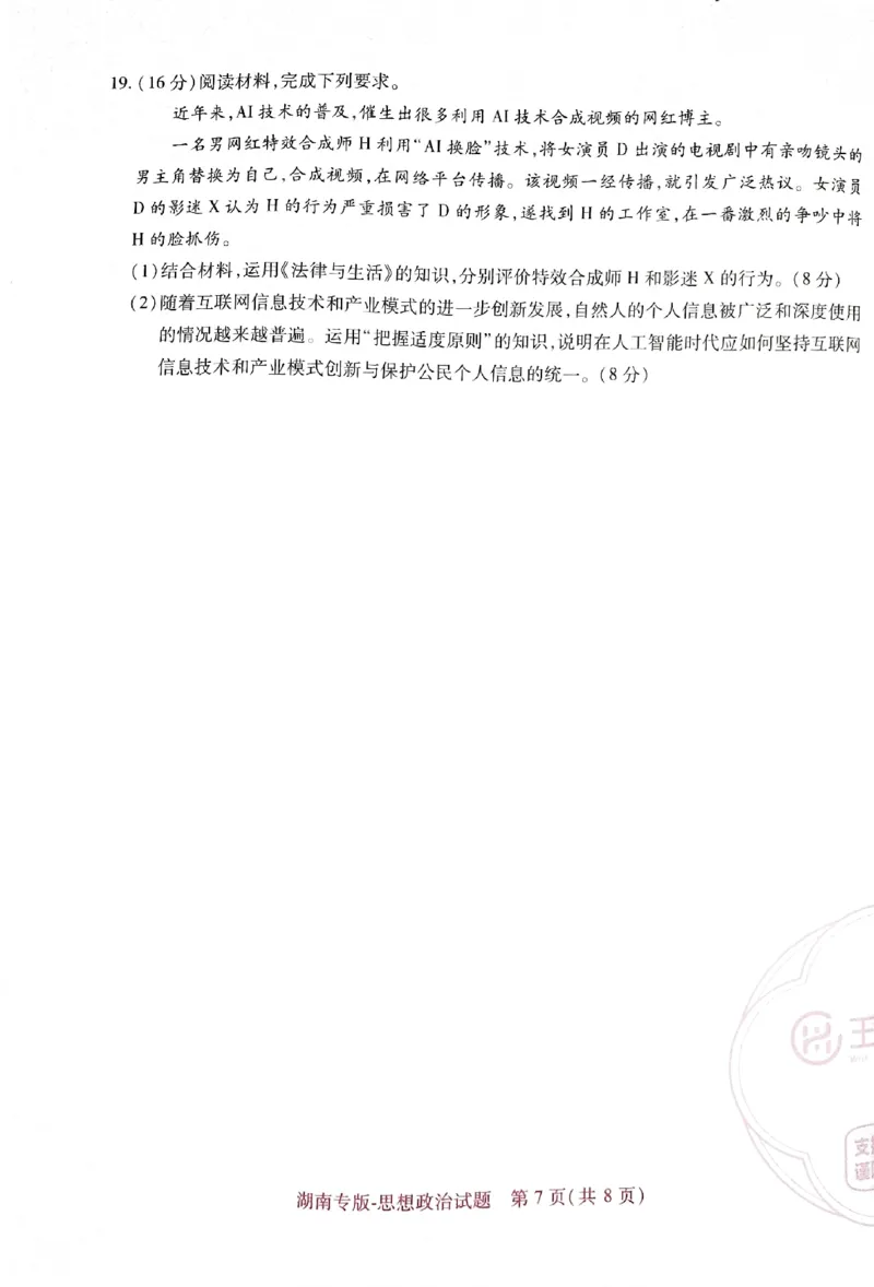 王后雄高考押题预测卷2024湖南专版-政治_2024高考押题卷_22024王hou雄_16王后雄押题_2024年王后雄高考押题预测卷（湖南专版）