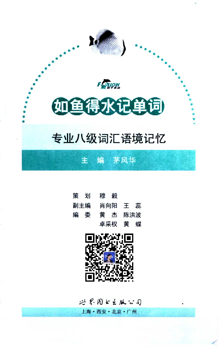 《如鱼得水：专业八级词汇语境记忆》_2025专四专八真题及备考资料_2025专八备考资料_2025专八华研、星火、冲击波等资料电子版合辑_2025专八词汇专题资料（英语主播皮卡丘）