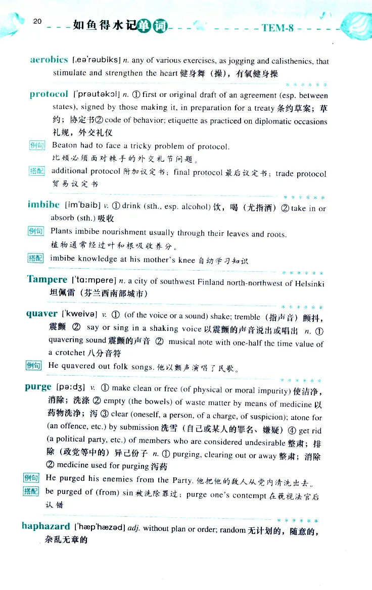 《如鱼得水：专业八级词汇语境记忆》_2025专四专八真题及备考资料_2025专八备考资料_2025专八华研、星火、冲击波等资料电子版合辑_2025专八词汇专题资料（英语主播皮卡丘）