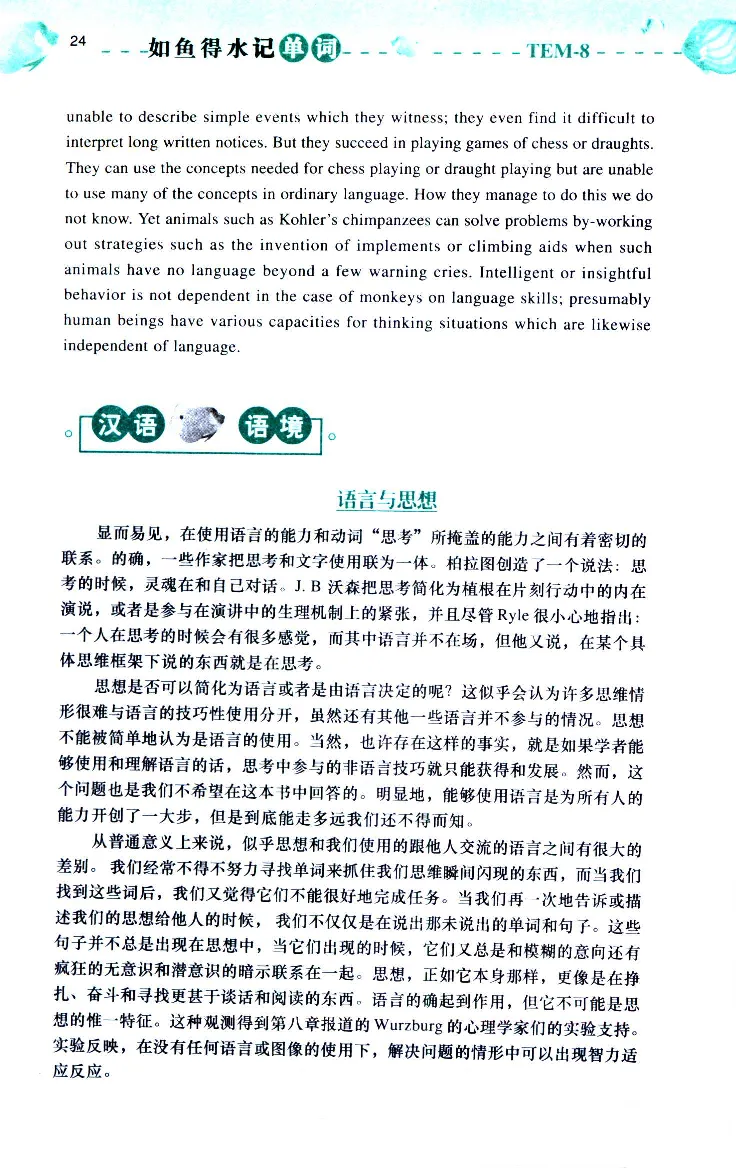 《如鱼得水：专业八级词汇语境记忆》_2025专四专八真题及备考资料_2025专八备考资料_2025专八华研、星火、冲击波等资料电子版合辑_2025专八词汇专题资料（英语主播皮卡丘）
