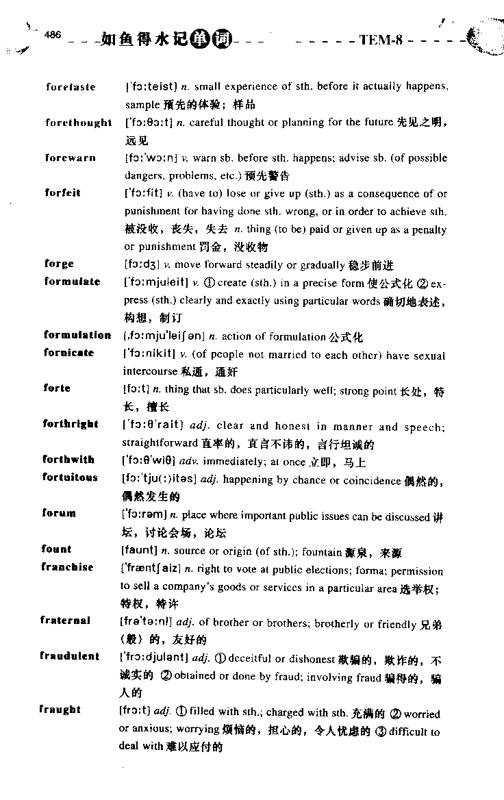 《如鱼得水：专业八级词汇语境记忆》_2025专四专八真题及备考资料_2025专八备考资料_2025专八华研、星火、冲击波等资料电子版合辑_2025专八词汇专题资料（英语主播皮卡丘）