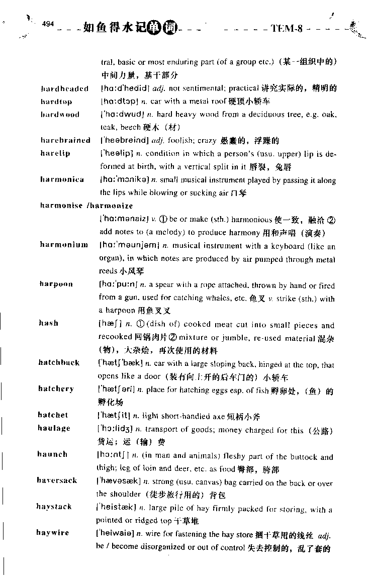 《如鱼得水：专业八级词汇语境记忆》_2025专四专八真题及备考资料_2025专八备考资料_2025专八华研、星火、冲击波等资料电子版合辑_2025专八词汇专题资料（英语主播皮卡丘）