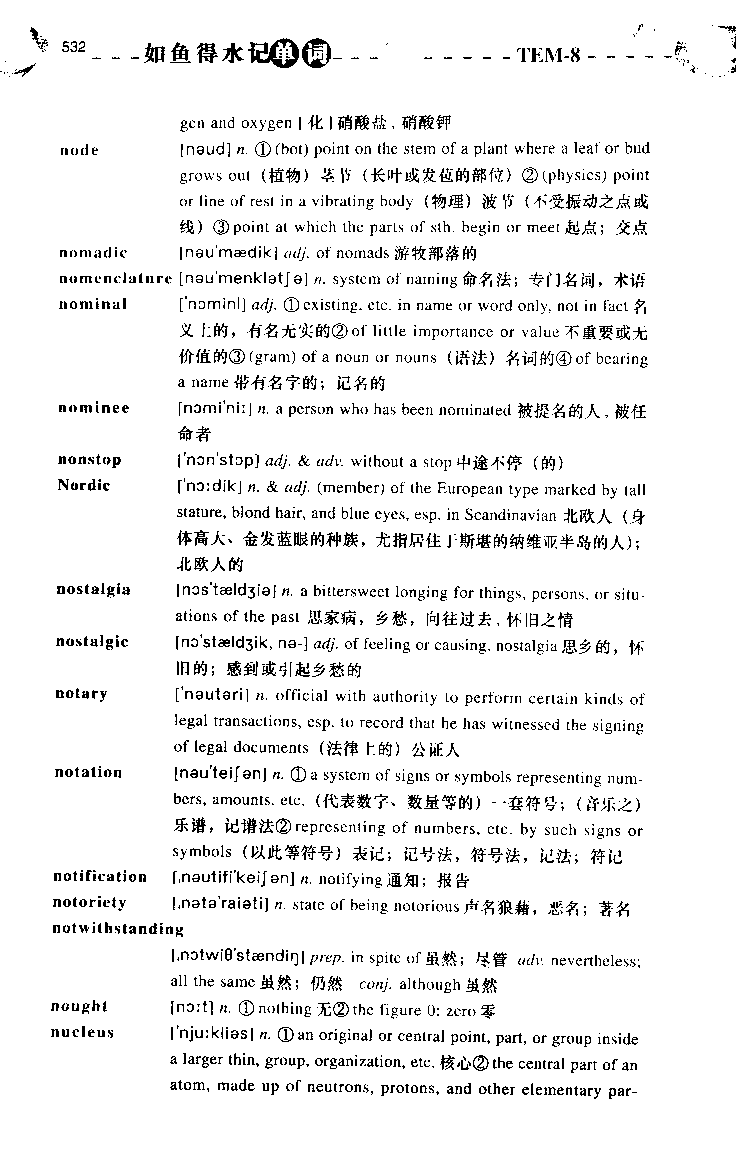 《如鱼得水：专业八级词汇语境记忆》_2025专四专八真题及备考资料_2025专八备考资料_2025专八华研、星火、冲击波等资料电子版合辑_2025专八词汇专题资料（英语主播皮卡丘）