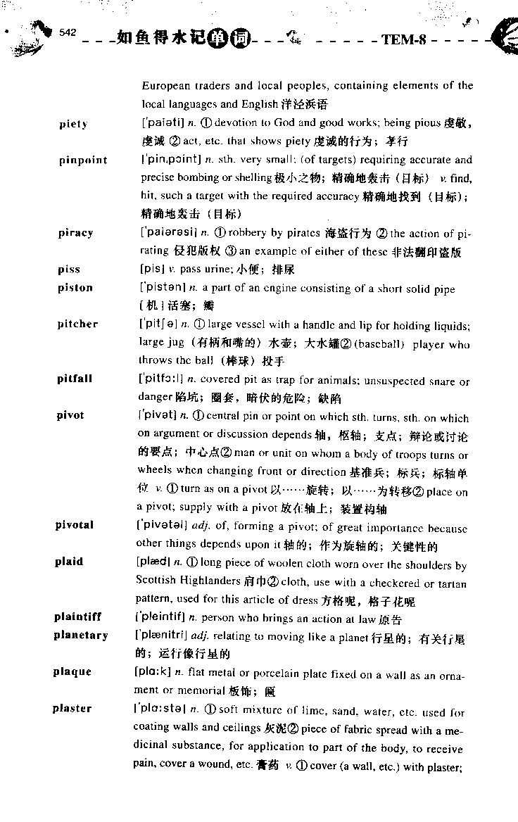 《如鱼得水：专业八级词汇语境记忆》_2025专四专八真题及备考资料_2025专八备考资料_2025专八华研、星火、冲击波等资料电子版合辑_2025专八词汇专题资料（英语主播皮卡丘）