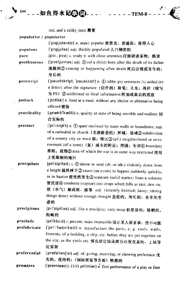 《如鱼得水：专业八级词汇语境记忆》_2025专四专八真题及备考资料_2025专八备考资料_2025专八华研、星火、冲击波等资料电子版合辑_2025专八词汇专题资料（英语主播皮卡丘）