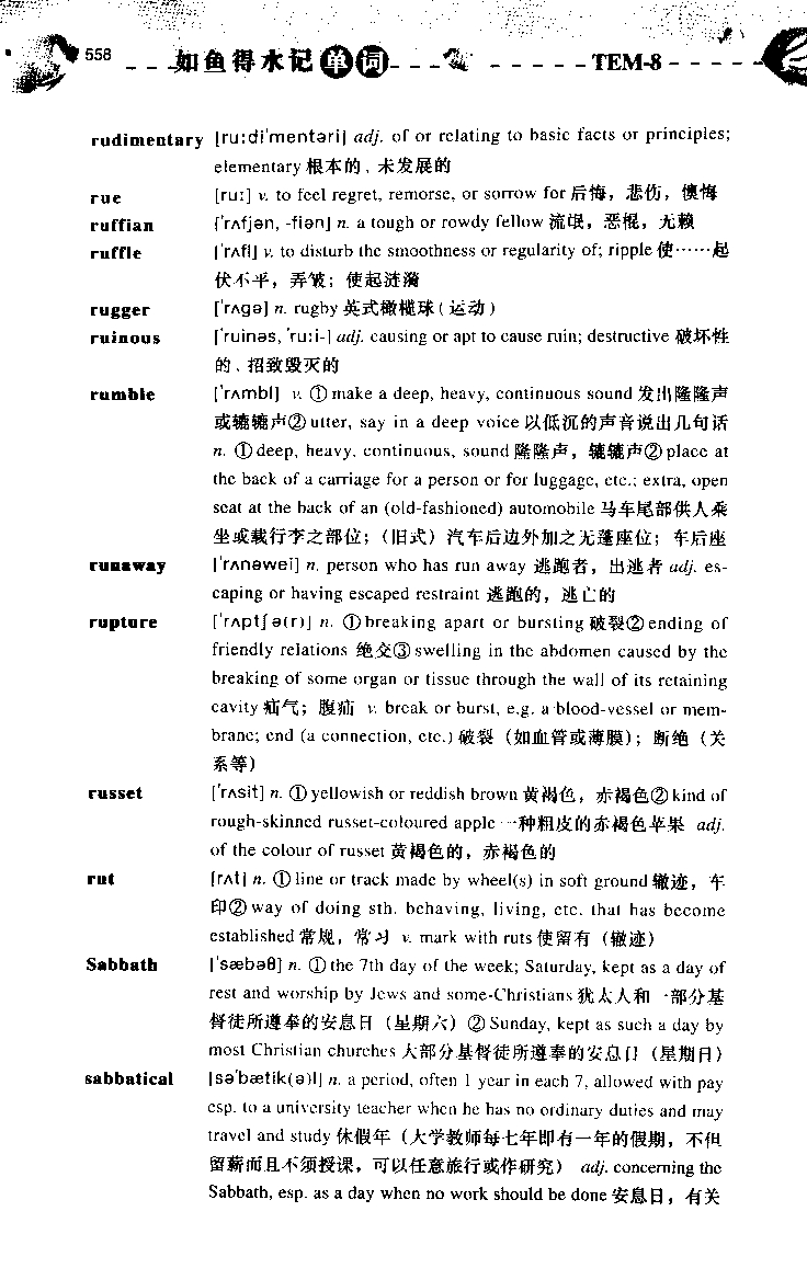 《如鱼得水：专业八级词汇语境记忆》_2025专四专八真题及备考资料_2025专八备考资料_2025专八华研、星火、冲击波等资料电子版合辑_2025专八词汇专题资料（英语主播皮卡丘）