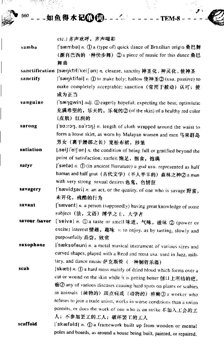 《如鱼得水：专业八级词汇语境记忆》_2025专四专八真题及备考资料_2025专八备考资料_2025专八华研、星火、冲击波等资料电子版合辑_2025专八词汇专题资料（英语主播皮卡丘）