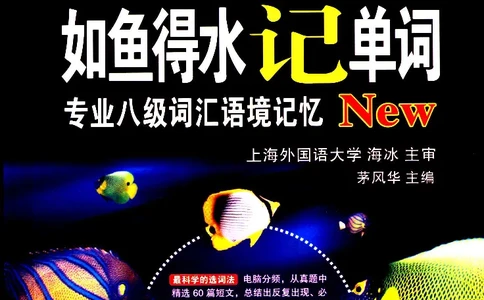 《如鱼得水：专业八级词汇语境记忆》_2025专四专八真题及备考资料_2025专八备考资料_2025专八华研、星火、冲击波等资料电子版合辑_2025专八词汇专题资料（英语主播皮卡丘）