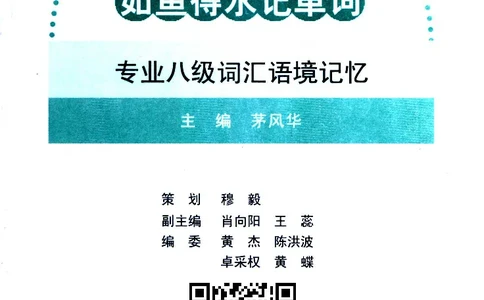 《如鱼得水：专业八级词汇语境记忆》_2025专四专八真题及备考资料_2025专八备考资料_2025专八华研、星火、冲击波等资料电子版合辑_2025专八词汇专题资料（英语主播皮卡丘）