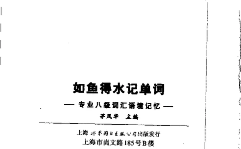 《如鱼得水：专业八级词汇语境记忆》_2025专四专八真题及备考资料_2025专八备考资料_2025专八华研、星火、冲击波等资料电子版合辑_2025专八词汇专题资料（英语主播皮卡丘）