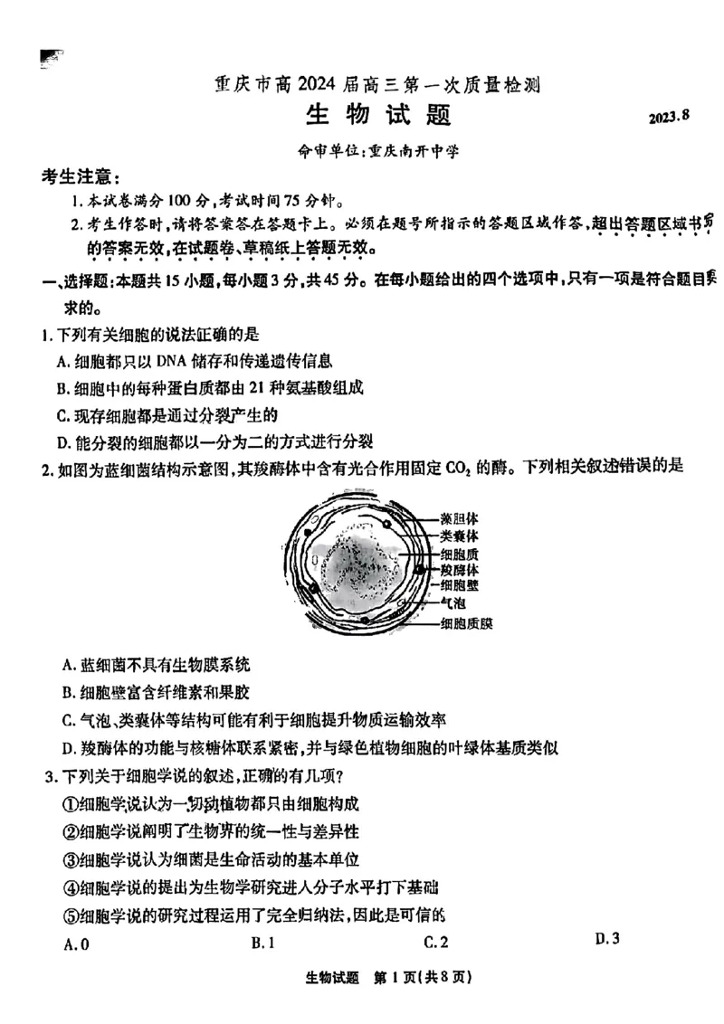 重庆市南开中学校2023-2024学年高三上学期开学考试生物(1)_2023年9月_029月合集_2024届重庆市南开中学校高三上学期开学考试