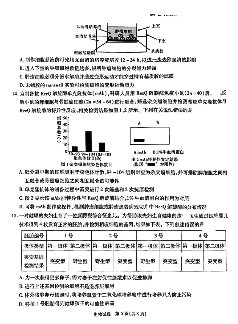 重庆市南开中学校2023-2024学年高三上学期开学考试生物(1)_2023年9月_029月合集_2024届重庆市南开中学校高三上学期开学考试