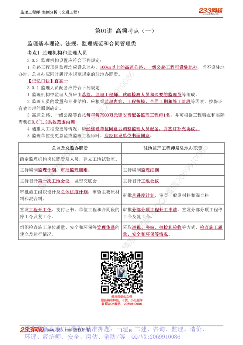 WM_Removed_1-2_监理工程师_2025监理工程师_2025年监理工程师-各大机构_2025年监理-交通案例_04.高频考点-甘.森_讲义