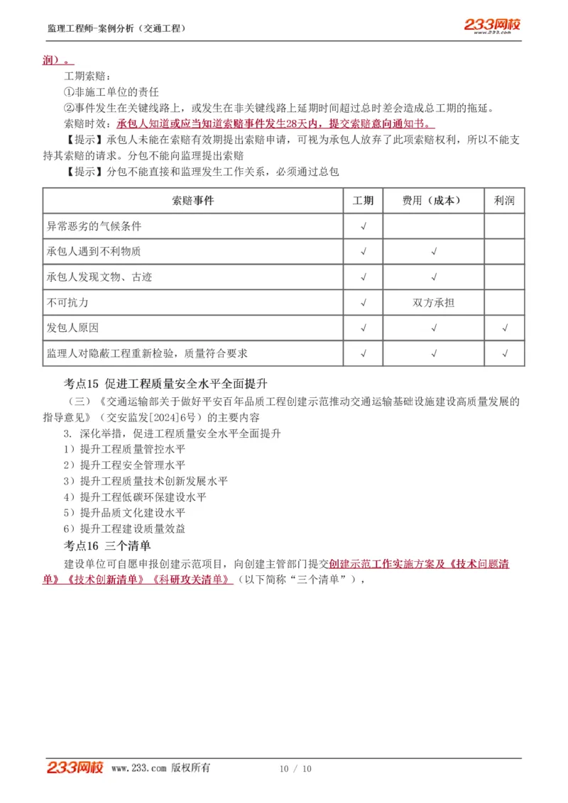 WM_Removed_1-2_监理工程师_2025监理工程师_2025年监理工程师-各大机构_2025年监理-交通案例_04.高频考点-甘.森_讲义