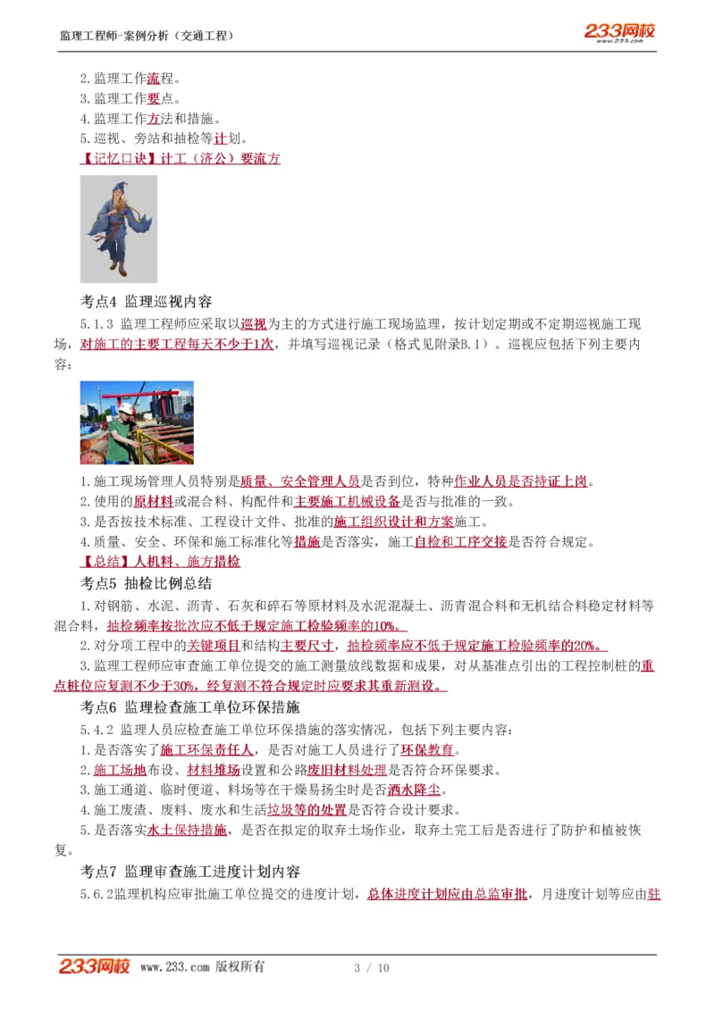 WM_Removed_1-2_监理工程师_2025监理工程师_2025年监理工程师-各大机构_2025年监理-交通案例_04.高频考点-甘.森_讲义