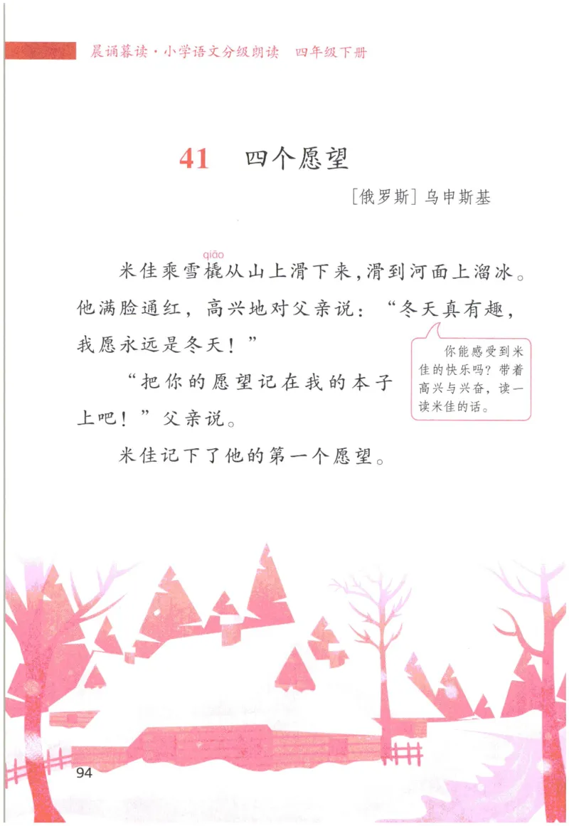 《晨诵暮读》4年级-下_一年级上下册资料_小学一年级学习资料-25年更新版_1-00、幼小衔接_幼小衔接每日晨读篇_1-5年级晨读读物_《晨诵暮读》1-6年级上下册