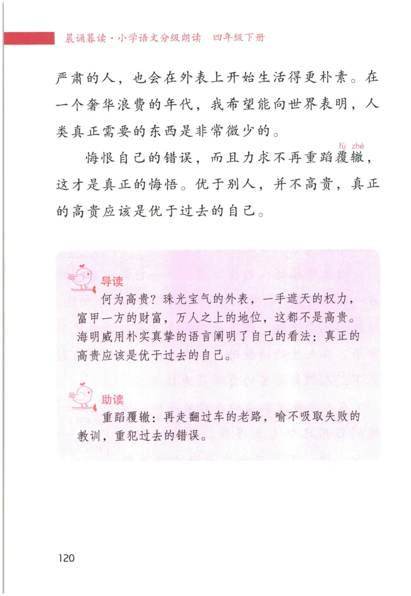 《晨诵暮读》4年级-下_一年级上下册资料_小学一年级学习资料-25年更新版_1-00、幼小衔接_幼小衔接每日晨读篇_1-5年级晨读读物_《晨诵暮读》1-6年级上下册