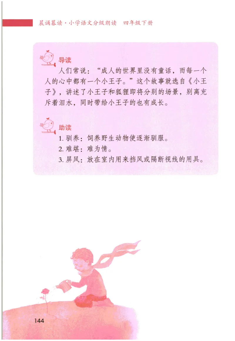 《晨诵暮读》4年级-下_一年级上下册资料_小学一年级学习资料-25年更新版_1-00、幼小衔接_幼小衔接每日晨读篇_1-5年级晨读读物_《晨诵暮读》1-6年级上下册