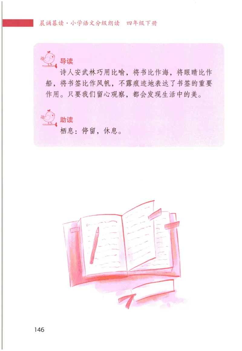 《晨诵暮读》4年级-下_一年级上下册资料_小学一年级学习资料-25年更新版_1-00、幼小衔接_幼小衔接每日晨读篇_1-5年级晨读读物_《晨诵暮读》1-6年级上下册