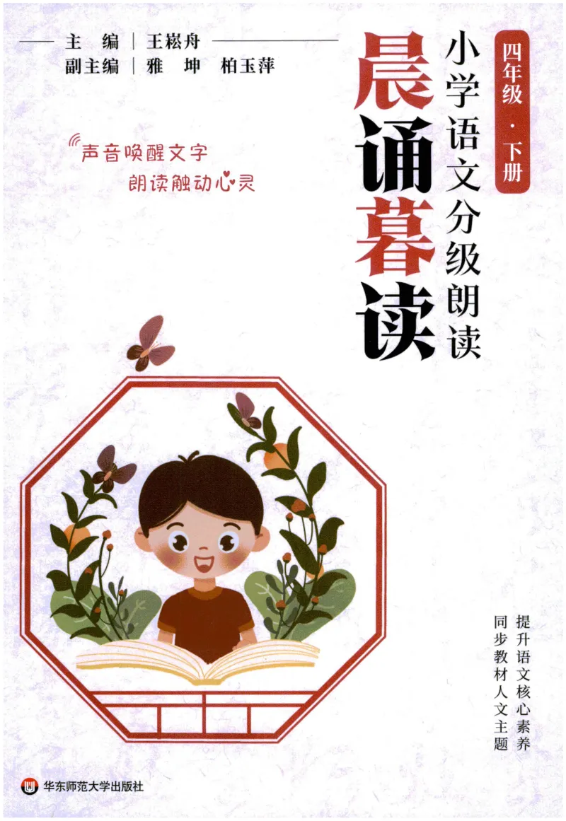 《晨诵暮读》4年级-下_一年级上下册资料_小学一年级学习资料-25年更新版_1-00、幼小衔接_幼小衔接每日晨读篇_1-5年级晨读读物_《晨诵暮读》1-6年级上下册