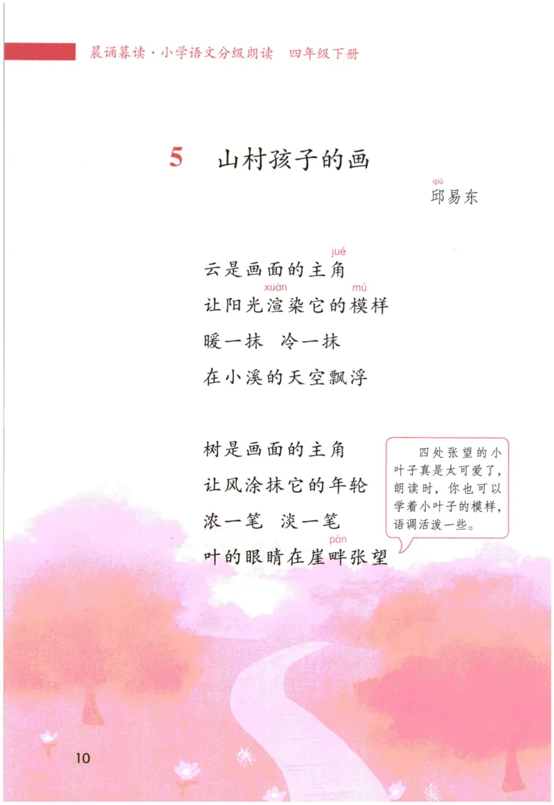 《晨诵暮读》4年级-下_一年级上下册资料_小学一年级学习资料-25年更新版_1-00、幼小衔接_幼小衔接每日晨读篇_1-5年级晨读读物_《晨诵暮读》1-6年级上下册