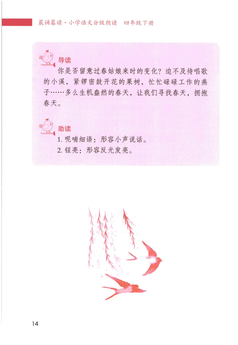 《晨诵暮读》4年级-下_一年级上下册资料_小学一年级学习资料-25年更新版_1-00、幼小衔接_幼小衔接每日晨读篇_1-5年级晨读读物_《晨诵暮读》1-6年级上下册