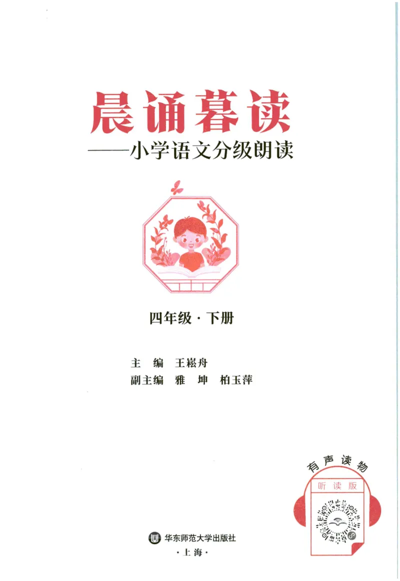 《晨诵暮读》4年级-下_一年级上下册资料_小学一年级学习资料-25年更新版_1-00、幼小衔接_幼小衔接每日晨读篇_1-5年级晨读读物_《晨诵暮读》1-6年级上下册