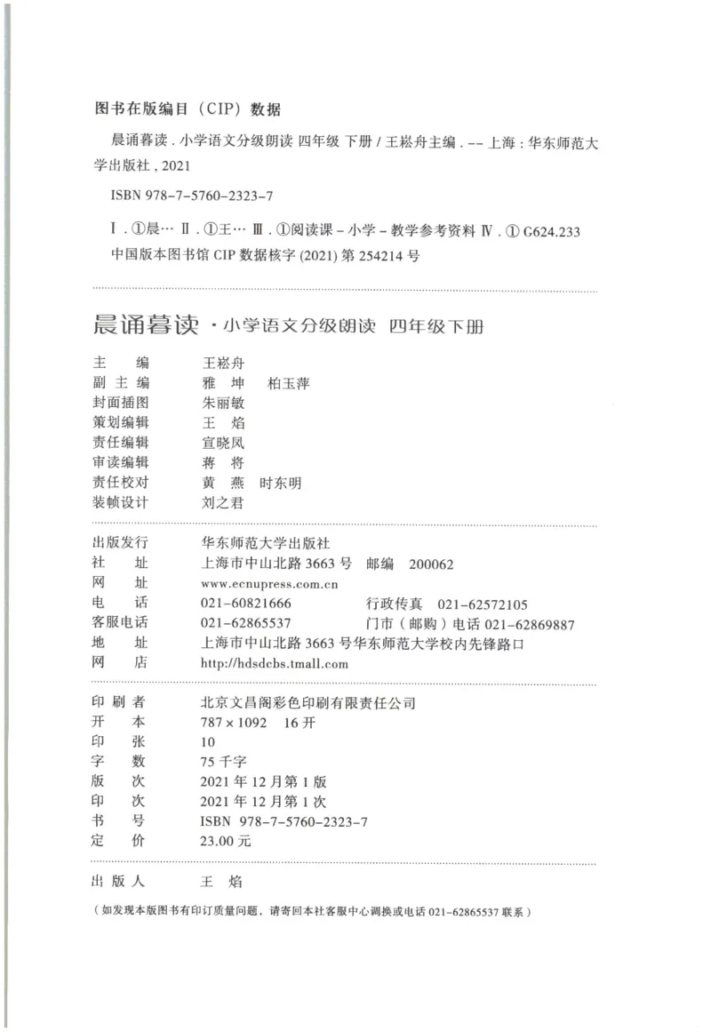 《晨诵暮读》4年级-下_一年级上下册资料_小学一年级学习资料-25年更新版_1-00、幼小衔接_幼小衔接每日晨读篇_1-5年级晨读读物_《晨诵暮读》1-6年级上下册