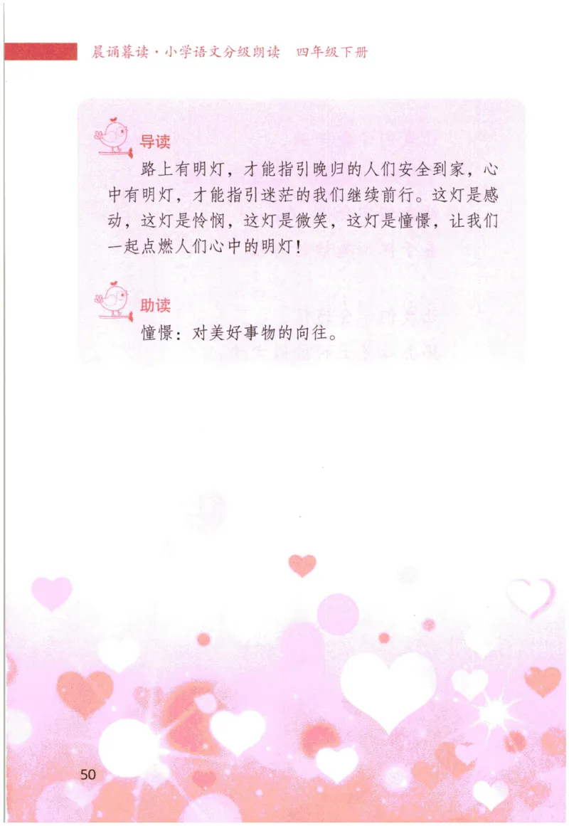 《晨诵暮读》4年级-下_一年级上下册资料_小学一年级学习资料-25年更新版_1-00、幼小衔接_幼小衔接每日晨读篇_1-5年级晨读读物_《晨诵暮读》1-6年级上下册