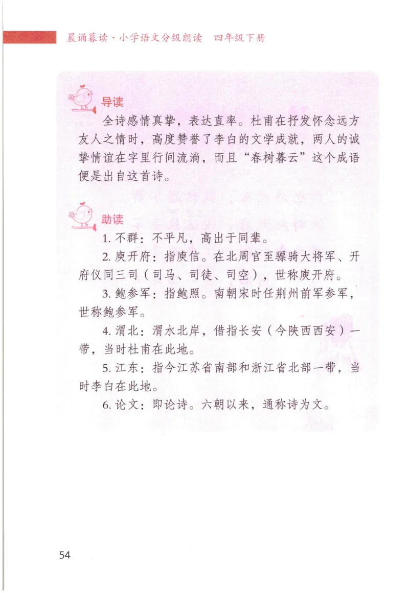《晨诵暮读》4年级-下_一年级上下册资料_小学一年级学习资料-25年更新版_1-00、幼小衔接_幼小衔接每日晨读篇_1-5年级晨读读物_《晨诵暮读》1-6年级上下册