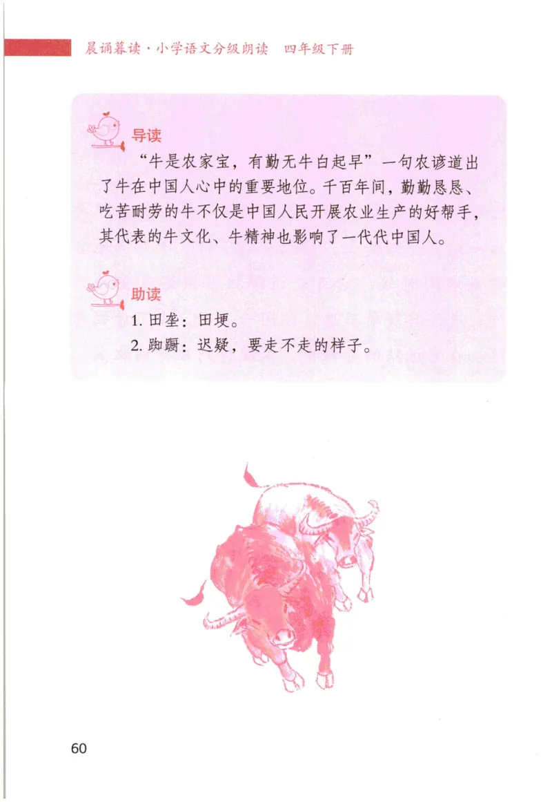 《晨诵暮读》4年级-下_一年级上下册资料_小学一年级学习资料-25年更新版_1-00、幼小衔接_幼小衔接每日晨读篇_1-5年级晨读读物_《晨诵暮读》1-6年级上下册