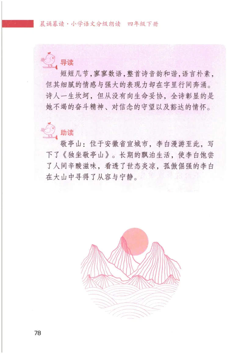 《晨诵暮读》4年级-下_一年级上下册资料_小学一年级学习资料-25年更新版_1-00、幼小衔接_幼小衔接每日晨读篇_1-5年级晨读读物_《晨诵暮读》1-6年级上下册