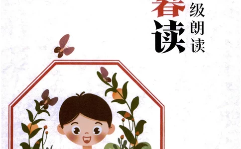 《晨诵暮读》4年级-下_一年级上下册资料_小学一年级学习资料-25年更新版_1-00、幼小衔接_幼小衔接每日晨读篇_1-5年级晨读读物_《晨诵暮读》1-6年级上下册