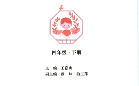 《晨诵暮读》4年级-下_一年级上下册资料_小学一年级学习资料-25年更新版_1-00、幼小衔接_幼小衔接每日晨读篇_1-5年级晨读读物_《晨诵暮读》1-6年级上下册