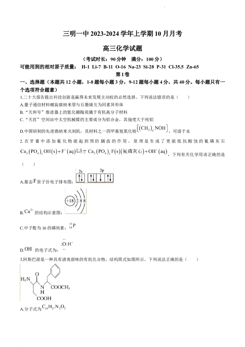 福建省三明第一中学2023-2024学年高三上学期10月月考化学试题(1)_2023年10月_0210月合集_2024届福建省三明市一中高三10月月考_福建省三明市一中2024届高三10月月考化学
