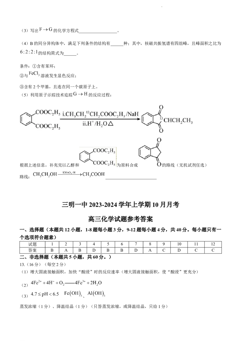 福建省三明第一中学2023-2024学年高三上学期10月月考化学试题(1)_2023年10月_0210月合集_2024届福建省三明市一中高三10月月考_福建省三明市一中2024届高三10月月考化学