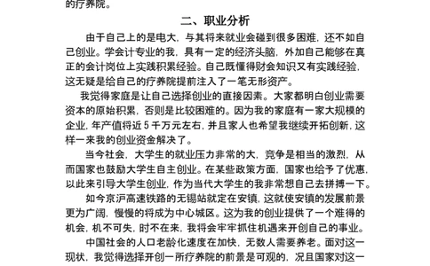 广播电视大学职业生涯规划书范例_E6-职业规划_22影视专业